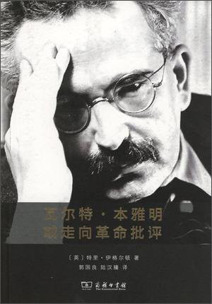 瓦尔特·本雅明或走向革命批评 - [英]特里·伊格尔顿