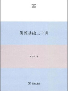 佛教基础三十讲 - 姚卫群