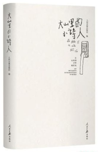 大山里的小诗人 - 人民日报出版社