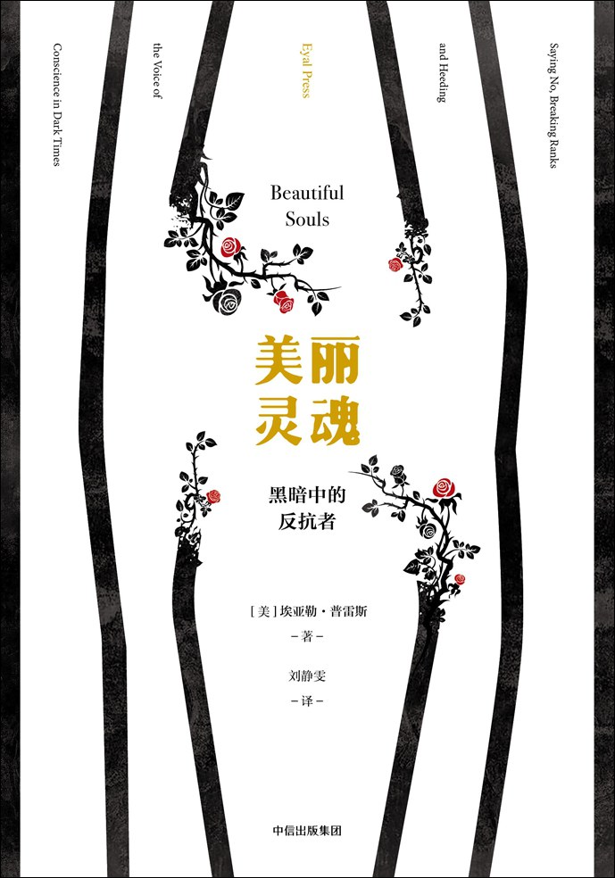 美丽灵魂 - [美]埃亚勒·普雷斯
