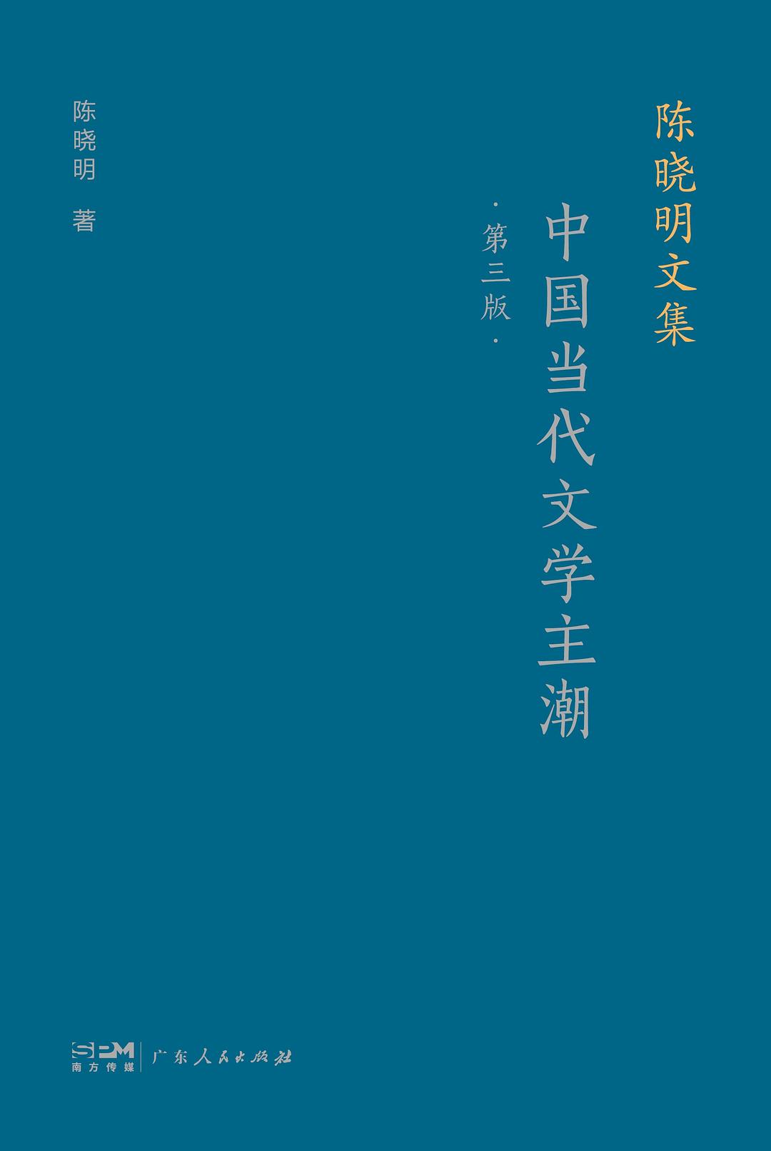 中国当代文学主潮 - 陈晓明