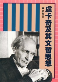 盧卡奇及其文哲思想 - 刘昌元