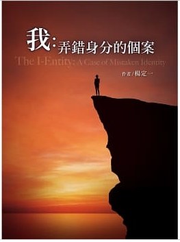 我：弄錯身分的個案 - 楊定一/繪者：施智騰(Simon)