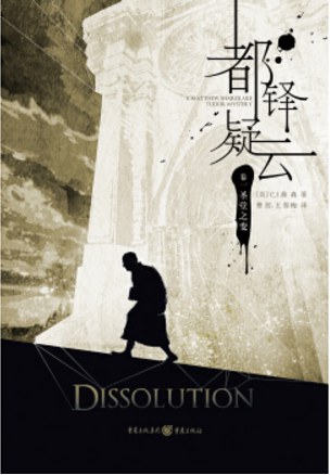 都铎疑云 卷一 - [英]C.J.桑森(C.J.Sansom)