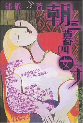 朝三暮四女子 - 邰敏