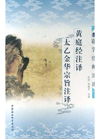 黄庭经注译・太乙金华宗旨注译 - 杜琮/张超中