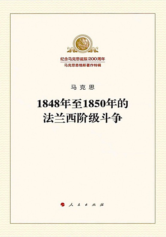 1848年至1850年的法兰西阶级斗争 - [德]卡尔·马克思