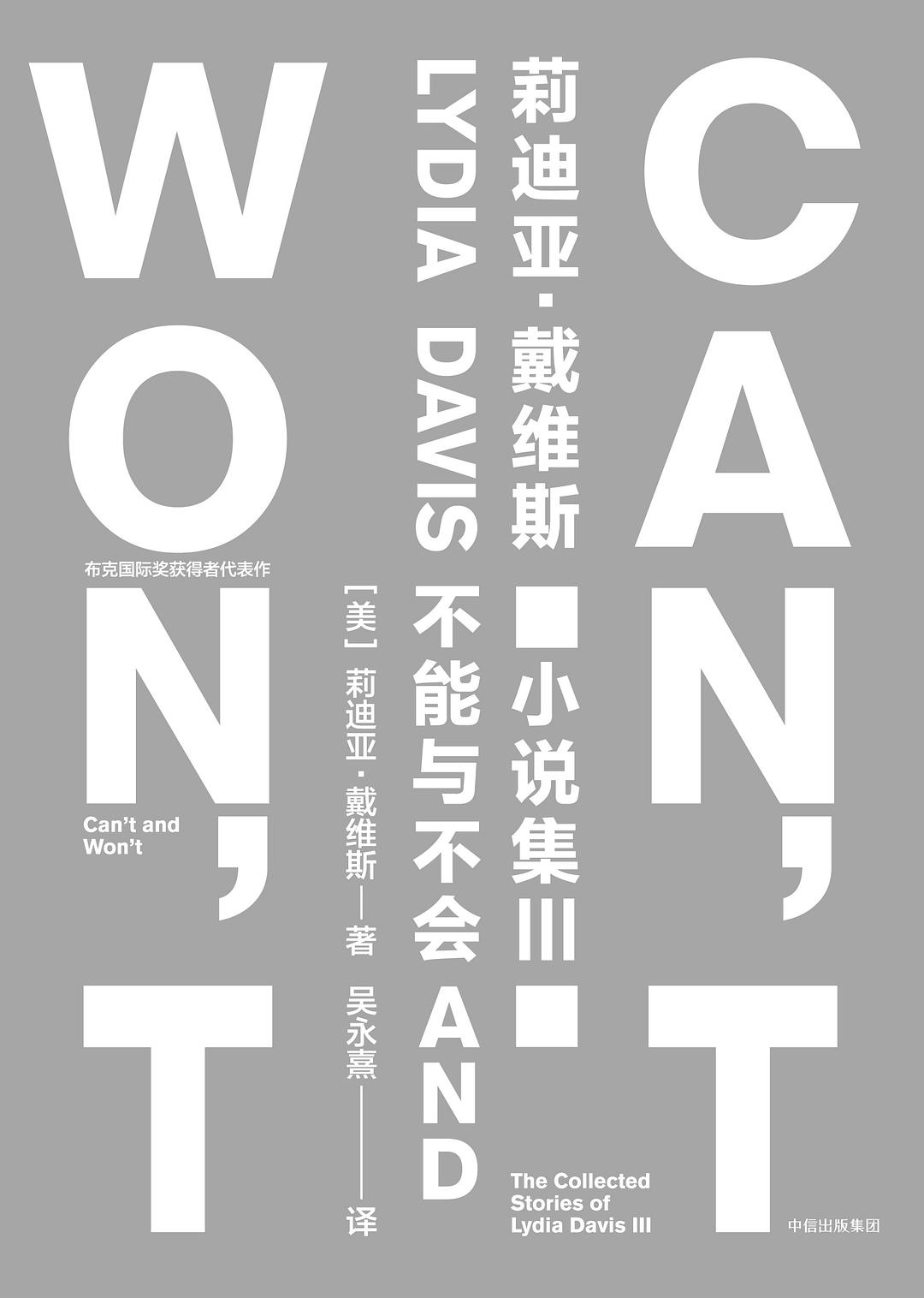 不能与不会 - [美]莉迪亚·戴维斯