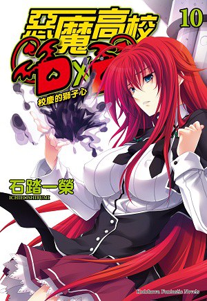 惡魔高校D×D 10 - 石踏一榮/
