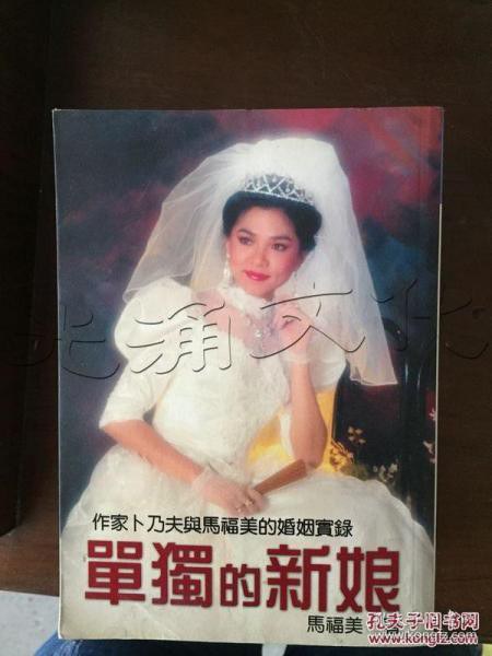 单独的新娘 - 马福美