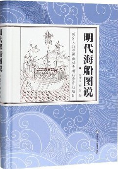 明代海船图说 - 范中义、顿贺