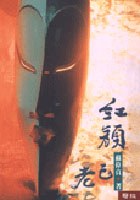 紅顏已老 - 苏伟贞