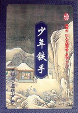少年铁手（上、下册） - [马来西亚]温瑞安