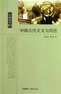 中国古代天文与历法 - 陈久金/