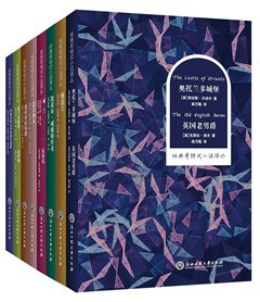 经典哥特小说译丛 - [英]克莱拉·里夫等
