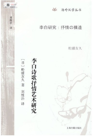 李白诗歌抒情艺术研究 - (日)松浦友久