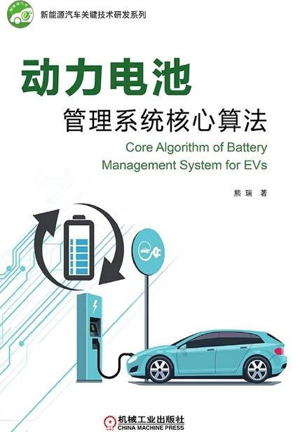动力电池管理系统核心算法 - 熊瑞
