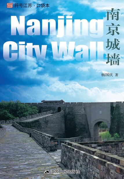 符号江苏·口袋本：南京城墙 - 杨国庆