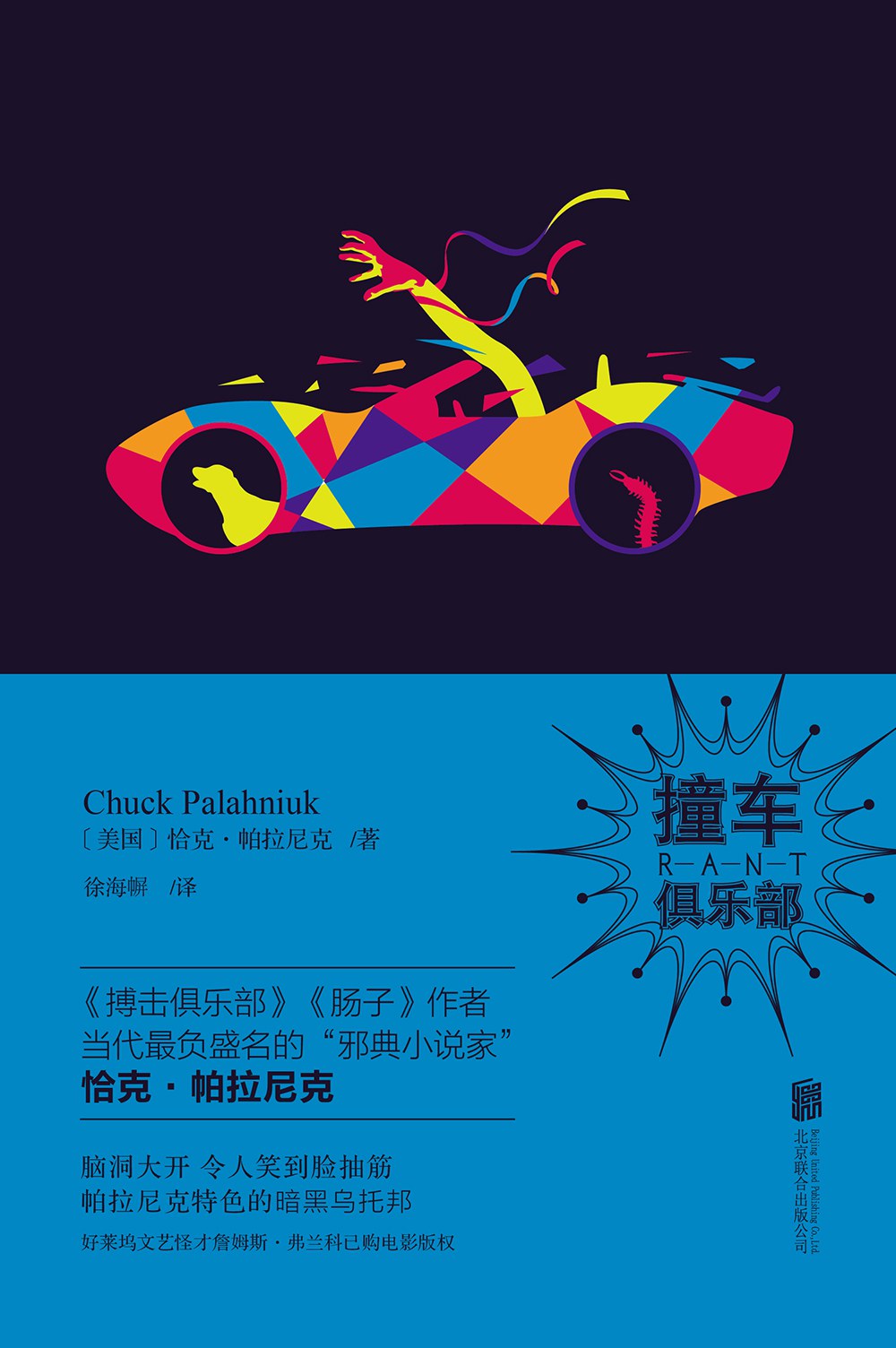 撞车俱乐部 - （美国）恰克·帕拉尼克
