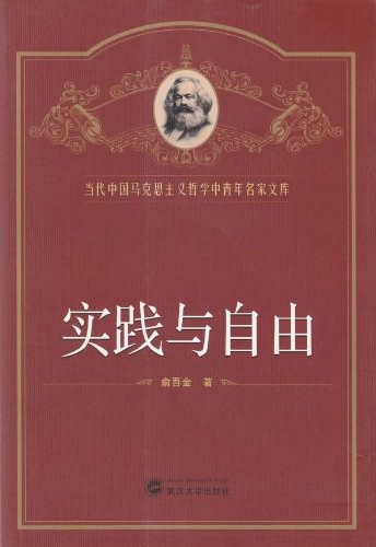 实践与自由 - 俞吾金