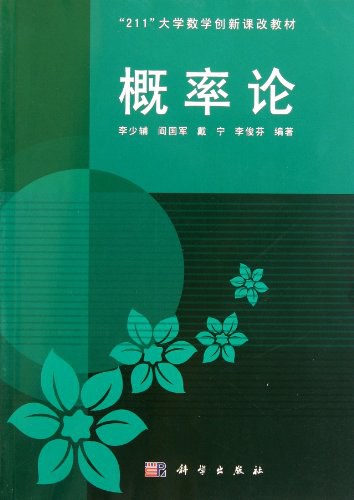 概率论 - 李少辅/阎国军/戴宁/李俊芬