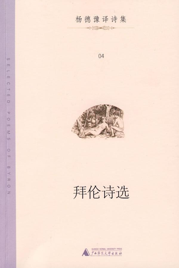 拜伦诗选 - 拜伦