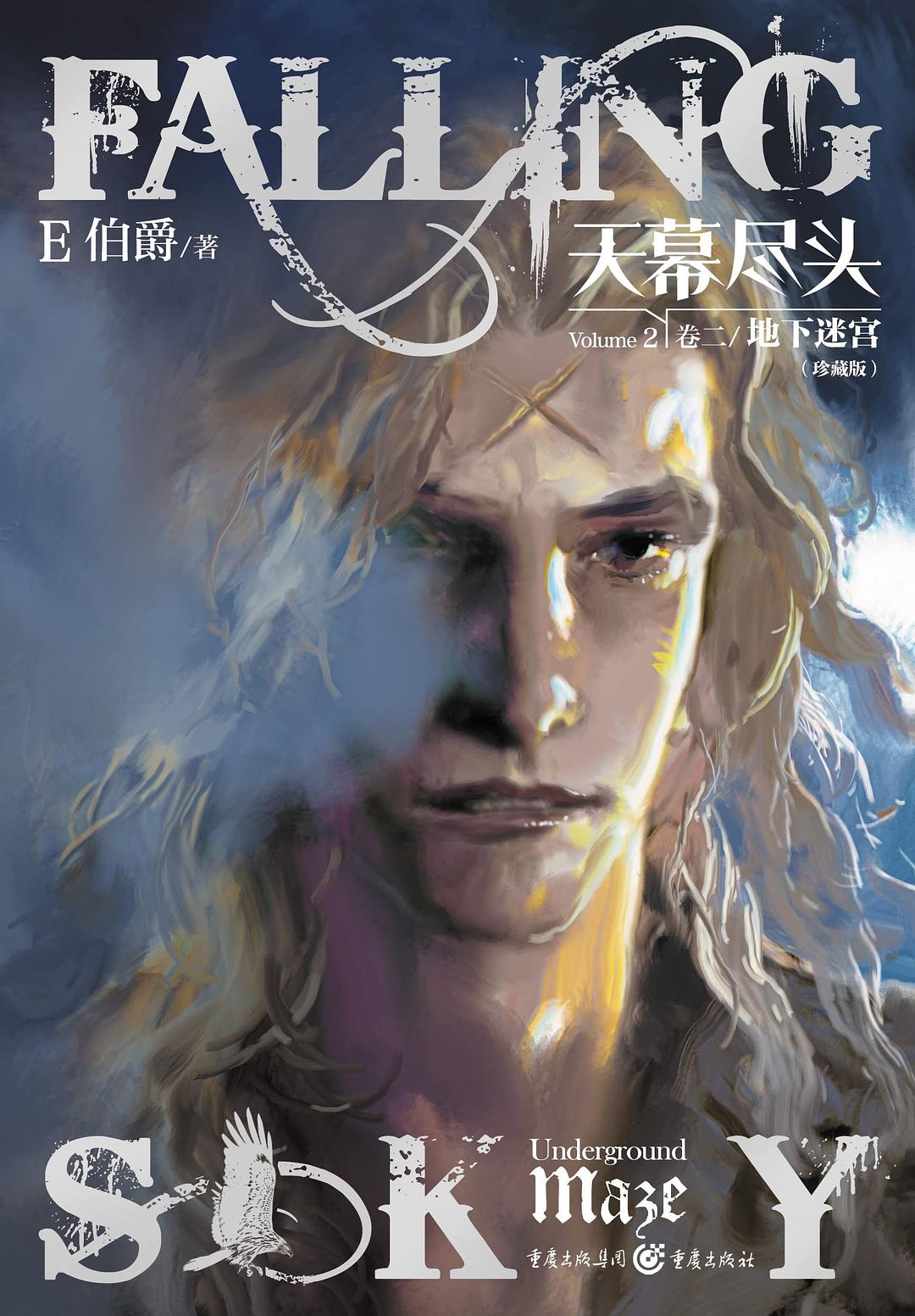 天幕尽头 卷二 - E伯爵