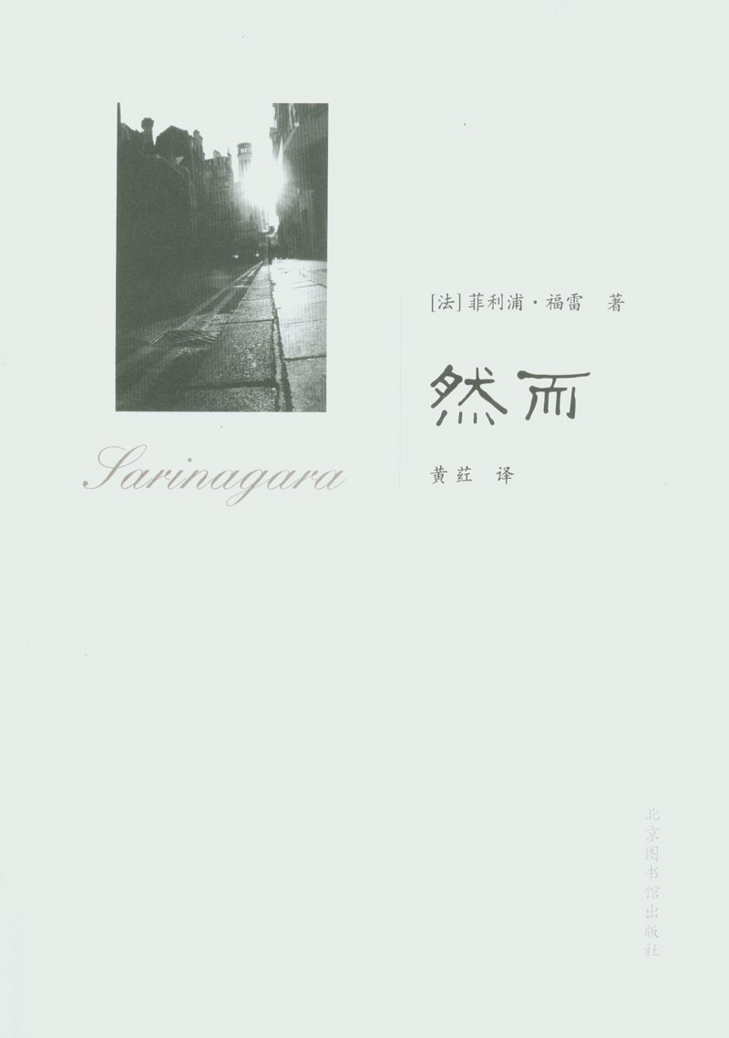 然而 - [法]菲利浦·福雷
