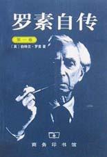 罗素自传（第一卷） - [英]伯特兰·罗素