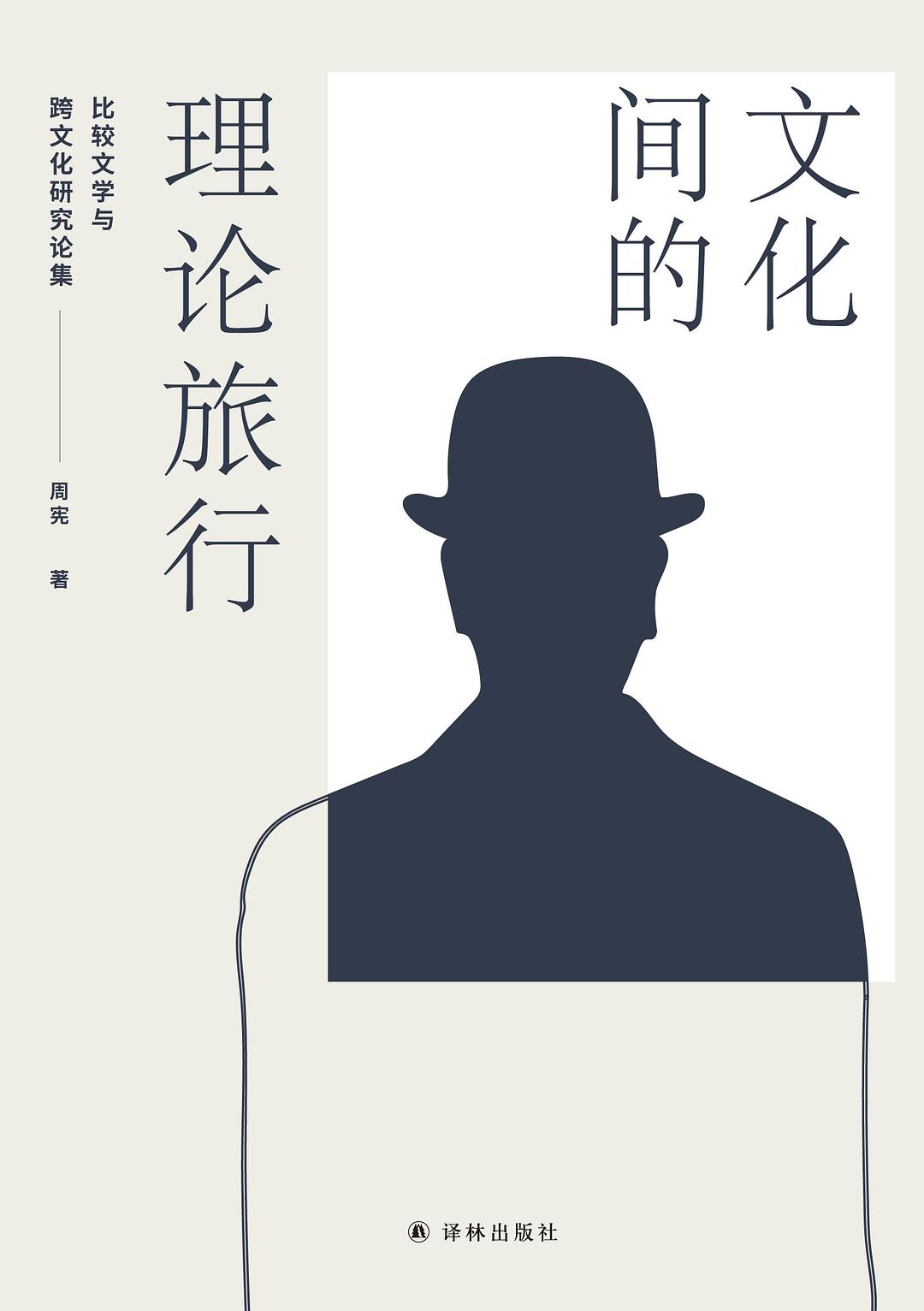 文化间的理论旅行 - 周宪