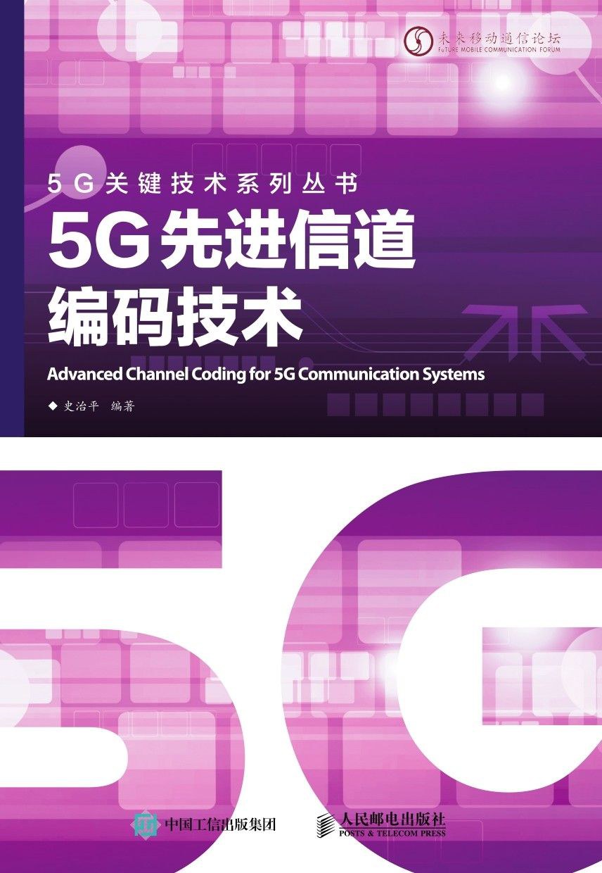 5G先进信道编码技术 - 史治平