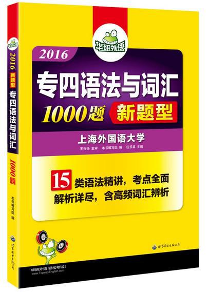 华研外语2016英语专四语法与词汇（新题型） - 专四语法与词汇