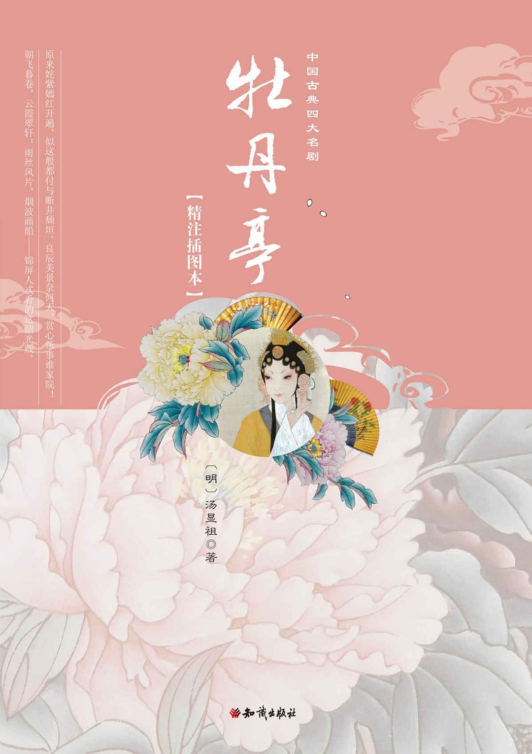 牡丹亭 - 汤显祖