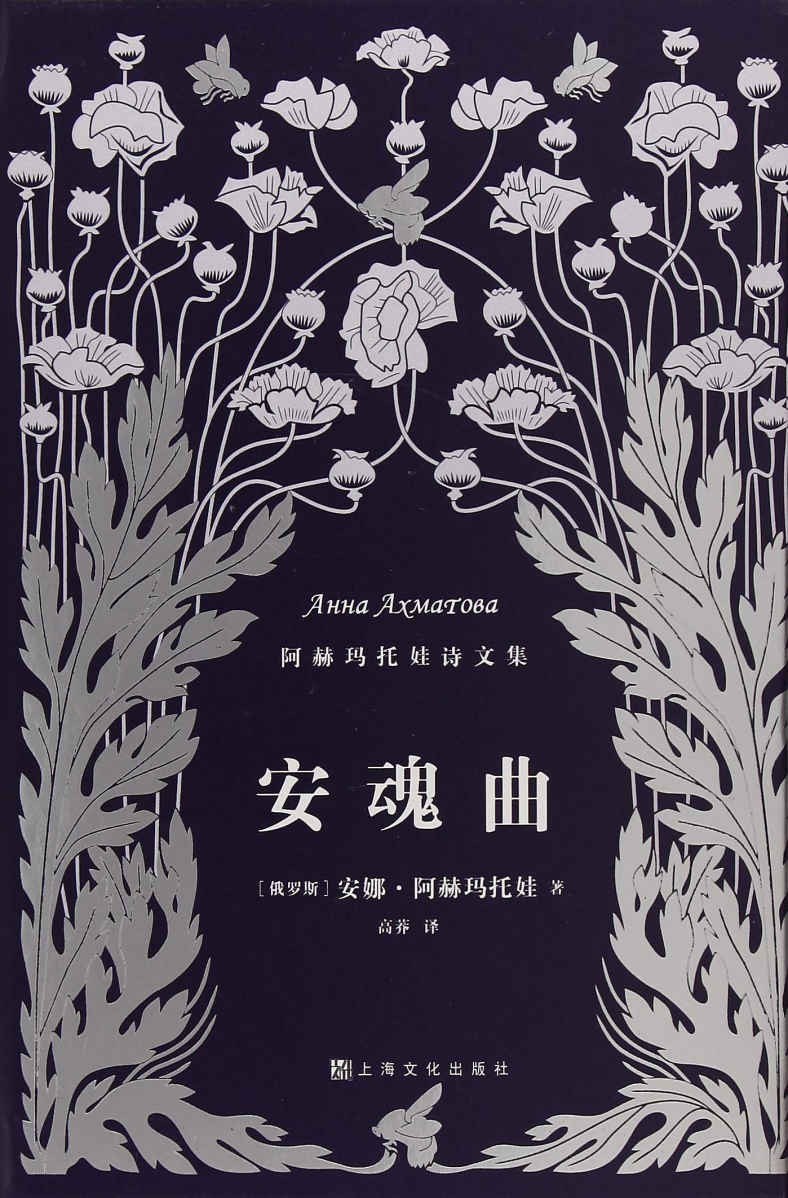 安魂曲 - [俄]阿赫玛托娃
