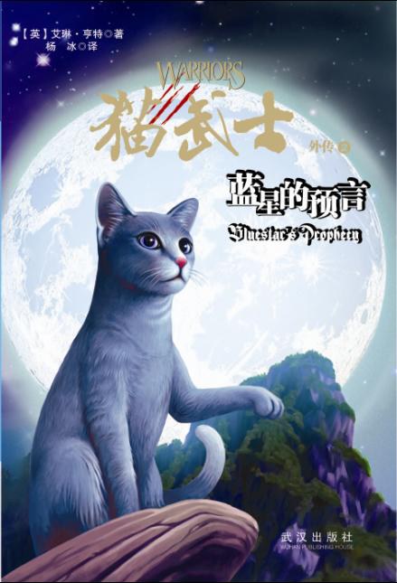 猫武士外传2:蓝星的预言 - [英]艾琳·亨特