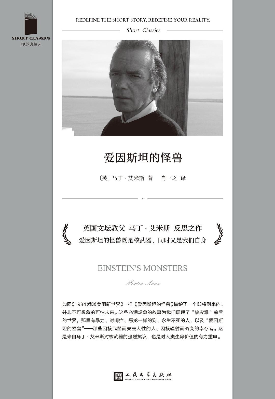 爱因斯坦的怪兽 - [英]马丁·艾米斯