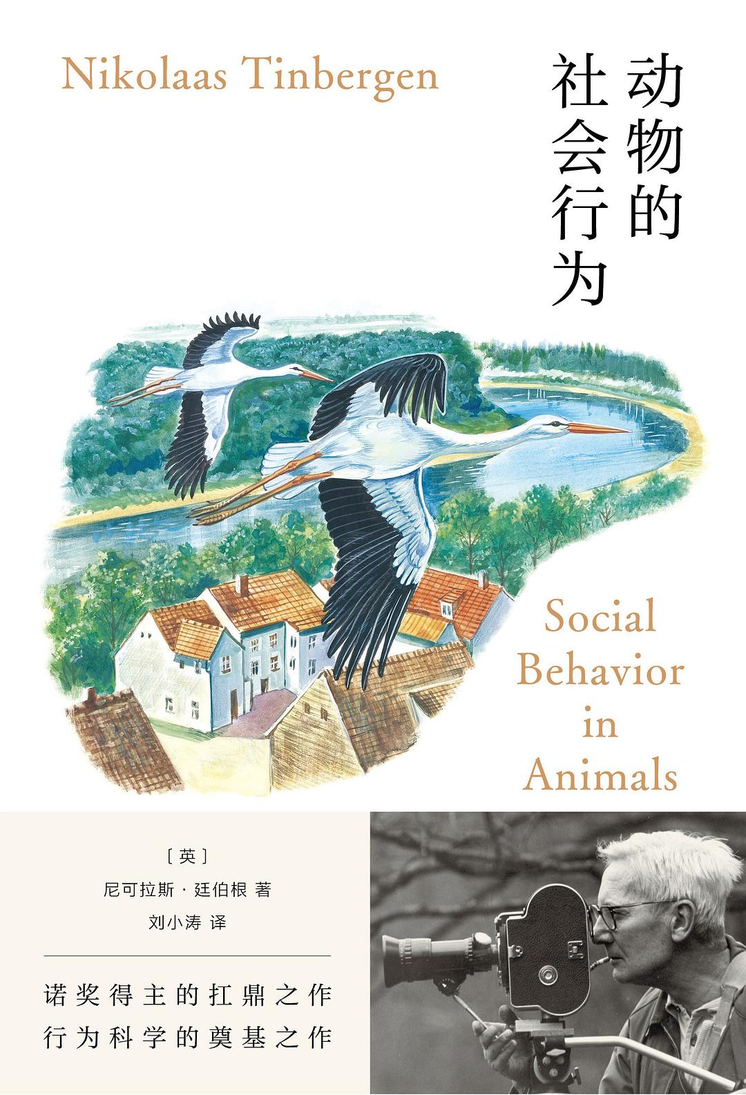 动物的社会行为 - [英]尼可拉斯·廷伯根