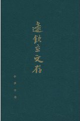 逯钦立文存 - 逯钦立