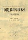 中国道教科学技术史·汉魏两晋卷 - 姜生（主編）/湯偉俠（主編）