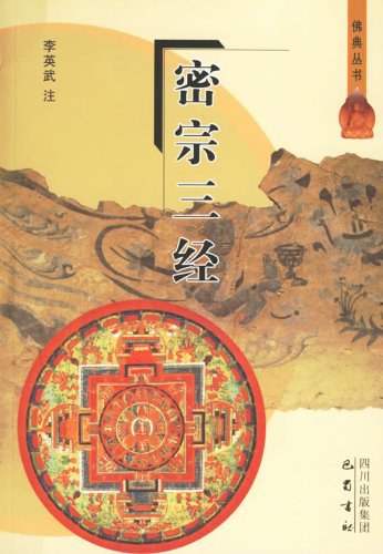 密宗三经 - 李英武
