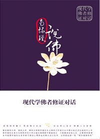 现代学佛者修证对话 - 南怀瑾