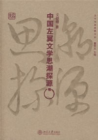 中国左翼文学思潮探源 - 艾晓明