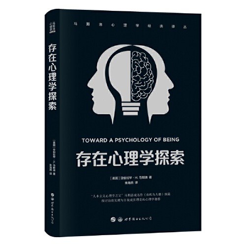 存在心理学探索 - （美国）亚伯拉罕·H.马斯洛