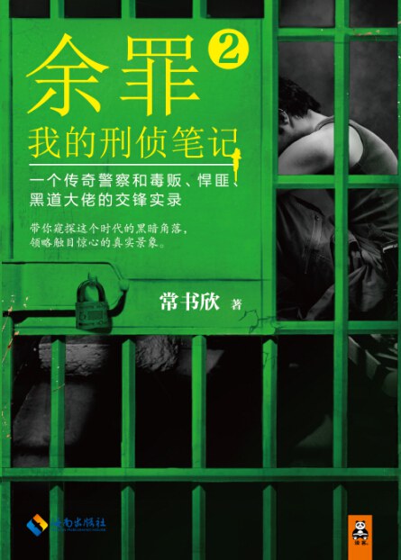 余罪2 - 常书欣