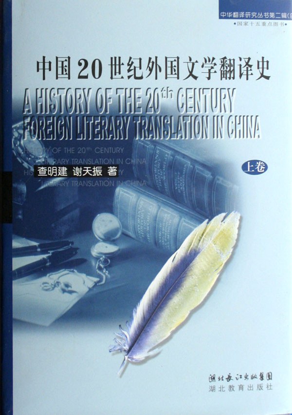 中国20世纪外国文学翻译史（上下） - 查明建/谢天振