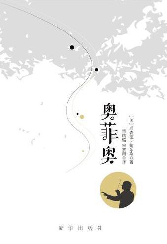 奥菲奥 - (美)理查德·鲍尔斯