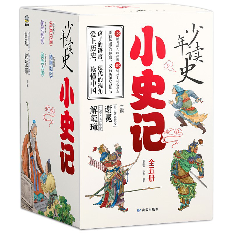 少年读史：小史记（全五册） - 何浩浩/李季