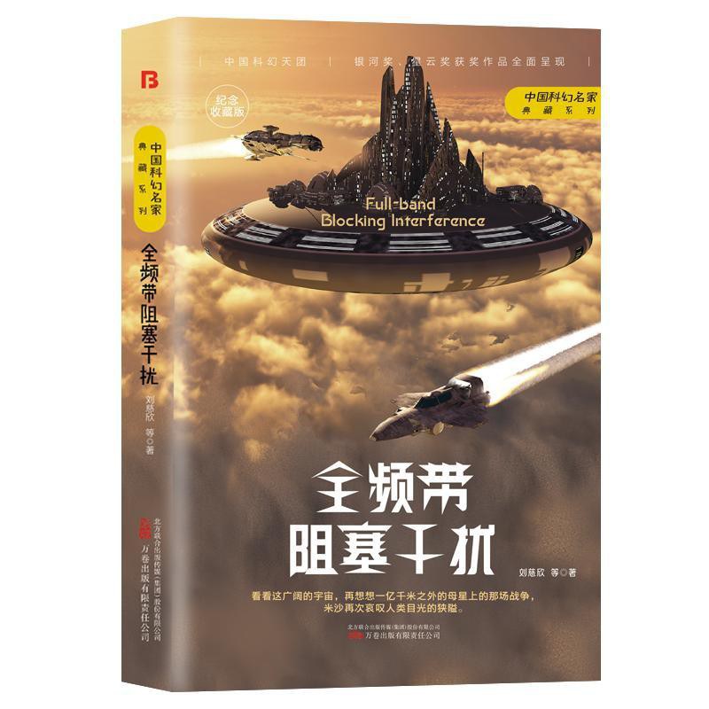 全频带阻塞干扰 - 刘慈欣/王晋康/燕垒生