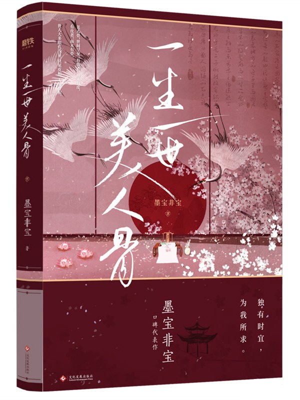 一生一世美人骨 - 墨宝非宝