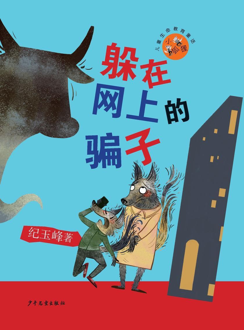 躲在网上的骗子 - 纪玉峰
